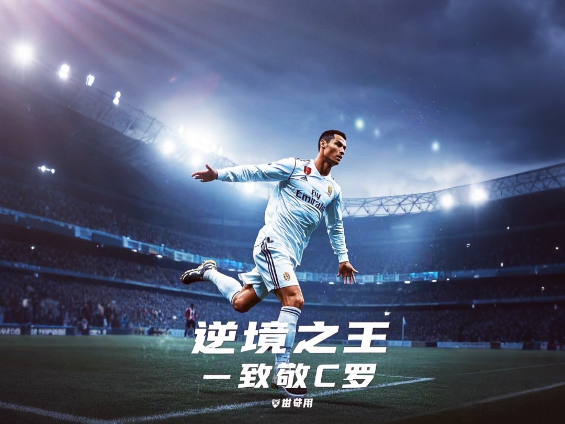  重返赛场引爆全场！，C罗意外战胜皇家马德里上演精彩一战