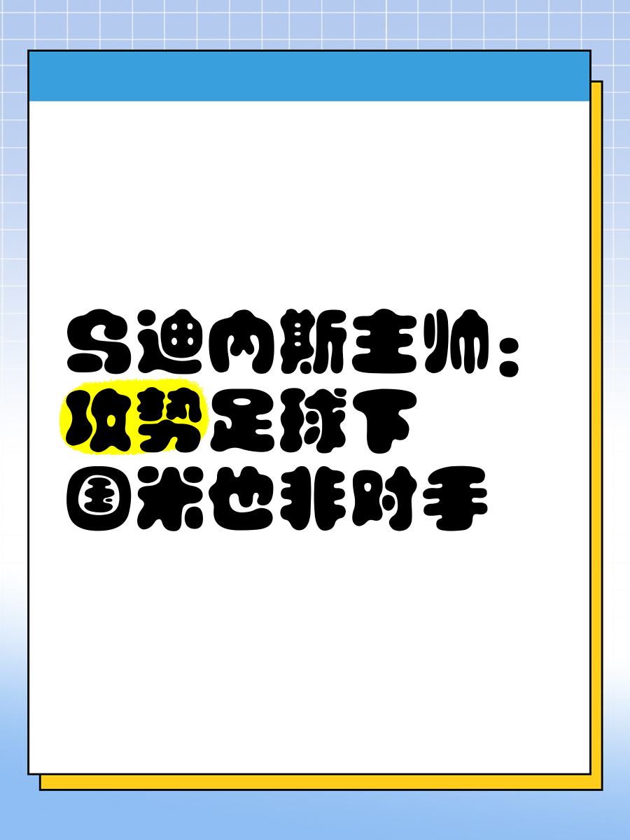  乌迪内斯训练开放日；赛后更衣室发声引观众欢呼；国王杯在即；细节决定成败